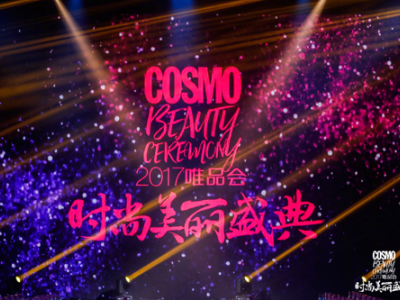 信仰时尚 敬畏时尚 与时尚同行 时尚COSMO携手唯品会开启2017美丽盛典