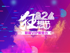 智慧联想826联萌VIP狂想节 实力宠粉新征程