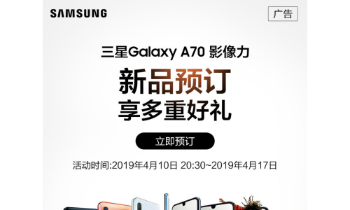 全新绚丽U视屏  三星Galaxy A70全国预售正式开启