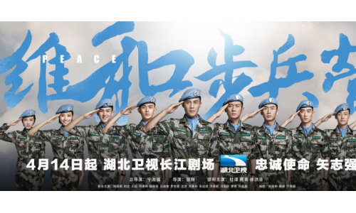 《维和步兵营》湖北开播 中国蓝盔忠诚使命矢志强军