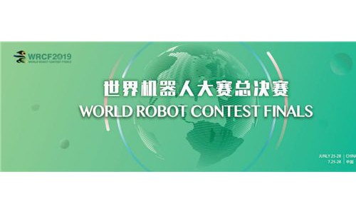 巅峰科技对决  长城汽车即将迎来2019世界机器人大赛总决赛