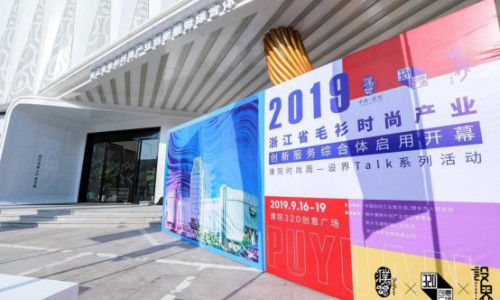 浙江省毛衫时尚产业创新服务综合体圆满落幕