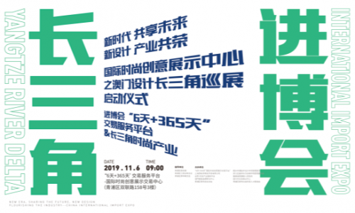 上海温度｜进博会‘6天+365天’国际时尚创意