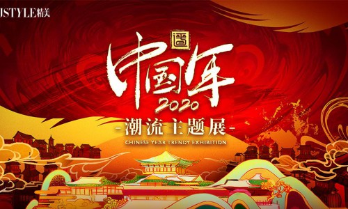 「平遥中国年潮流主题展」正式开幕 沉浸式体验国风与潮流创新碰撞