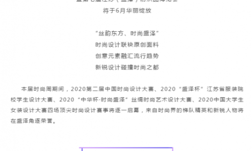 新锐设计碰撞时尚之都，四大顶尖赛事落子盛泽