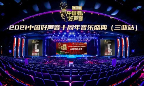 音乐盛典，唱响三亚！2021《中国好声音》十周年音乐盛典巅峰之夜成功举办