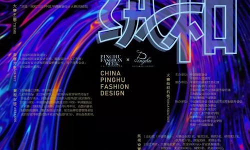 2021中国·平湖服装设计大赛（羽绒类）总决赛圆满落幕
