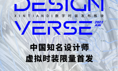 携手新天地中国设计师虚拟时装首发 小红书持续探索虚拟时尚