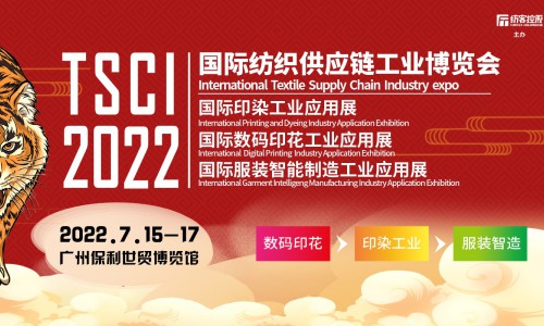 7月15-17日，TSCI广州纺织供应链展将继续给行业带来新契机