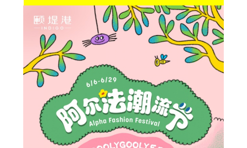 颐堤港阿尔法潮流节引领风尚，韩国超人气治愈系IP内地首展