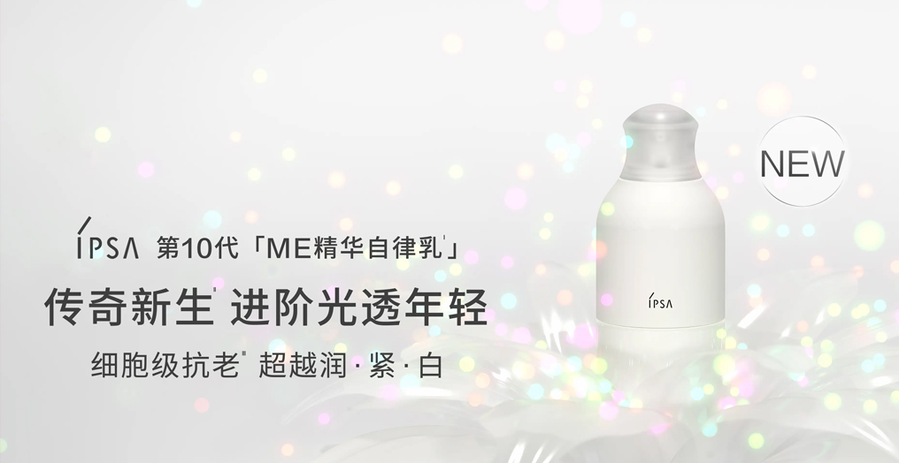 IPSA茵芙莎第10代「ME精华自律乳」革新升级