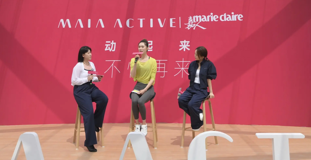 MAIA ACTIVE打造“动起来，不怕再来”主题活动，以多维沉浸式体验唤醒女性重启力量