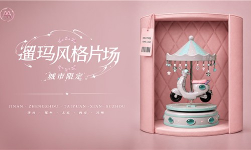 不止线下巡展｜爱玛遛玛风格片场背后的品牌年轻化思考