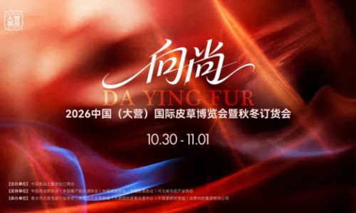 2026中国（大营）国际皮草博览会10月30日启幕